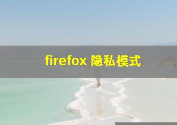 firefox 隐私模式